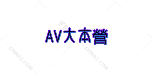 AV大本营